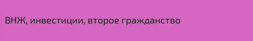 ВНЖ, инвестиции, второе гражданство
